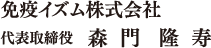 免疫イズム株式会社 代表取締役 森門隆寿