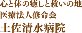 心と体の癒やしと救いの地 医療法人修命会 土佐清水病院