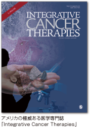 アメリカの権威ある医学専門誌「Integrative Cancer Therapies」