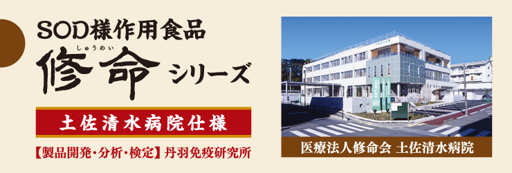 SOD様作用食品 修命シリーズ 土佐清水病院仕様 【製品開発・分析。検定】丹羽免疫研究所 医療法人修命会 土佐清水病院