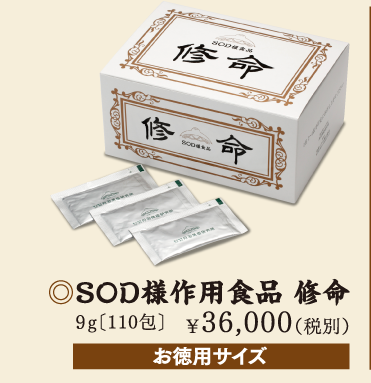 SOD様作用食品 修命 9g［110包］ \36,000(税別) お徳用サイズ