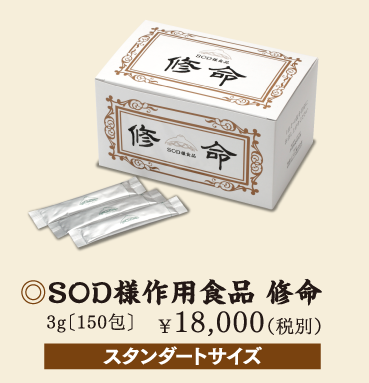 SOD様作用食品 修命 3g［150包］ \18,000(税別) スタンダードサイズ