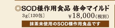 SOD様作用食品 修命マイルド 3g［120包］ \18,000(税別) 抹茶未使用のSOD様作用食品です