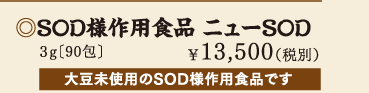 SOD様作用食品 修命 3g［90包］ \13,500(税別) 大豆未使用のSOD様作用食品です