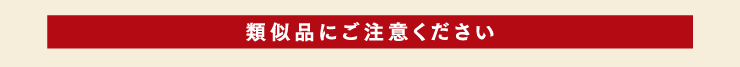 類似品にご注意ください