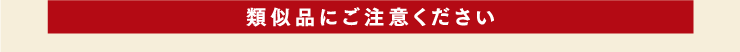 類似品にご注意ください