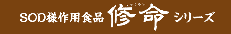 SOD様作用食品 しゅうめい修命シリーズ