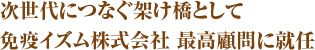 免疫主義─社名に込めた一途生物的防御力…免疫力向上で真の健康を獲得22世紀に残したい丹羽免疫療法テーマはただひとつ！ 今こそ原点回帰